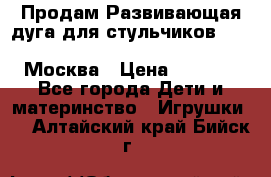 Продам Развивающая дуга для стульчиков PegPerego Play Bar High Chair Москва › Цена ­ 1 500 - Все города Дети и материнство » Игрушки   . Алтайский край,Бийск г.